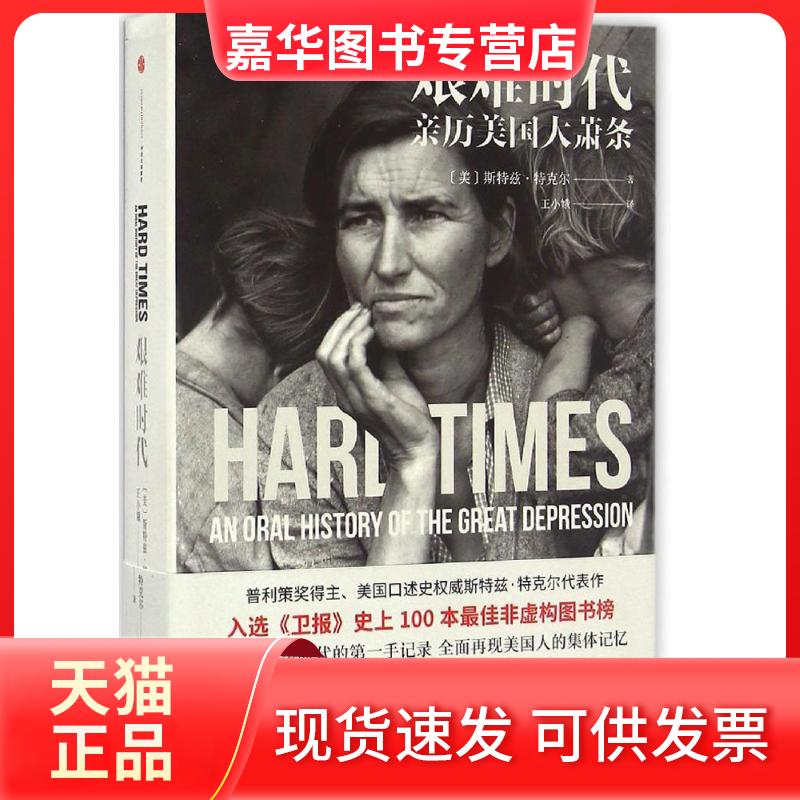 【正版现货】 艰难时代 (美)斯特兹·特克尔(Studs Terkel) 著;王小娥 译 中信出版社