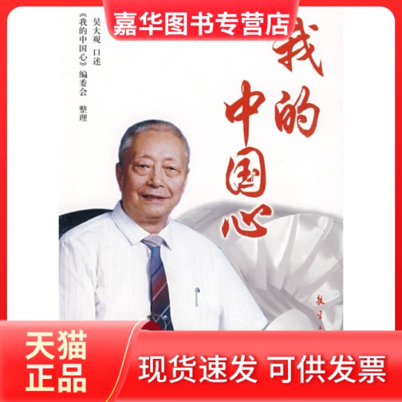 【正版现货】 我的中国心 吴大观 口述 《我的中国心》编委会 整理 航空工业出版社