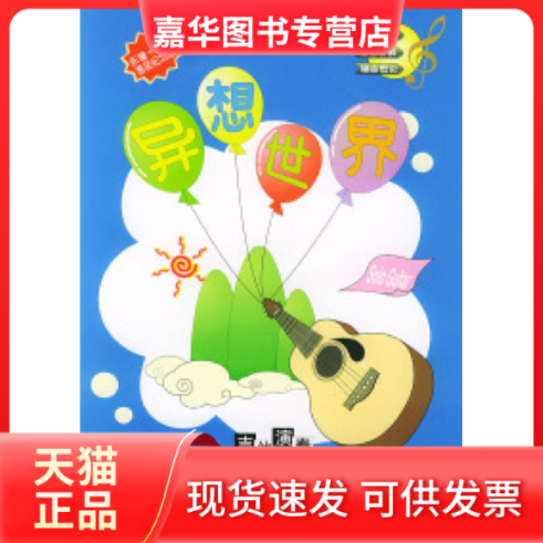 【正版现货】 异想世界(木吉他演奏专辑附CD光盘一张)&mdash;&mdash;台风流行音乐丛书 何征 责任编辑 湖南文艺出版社
