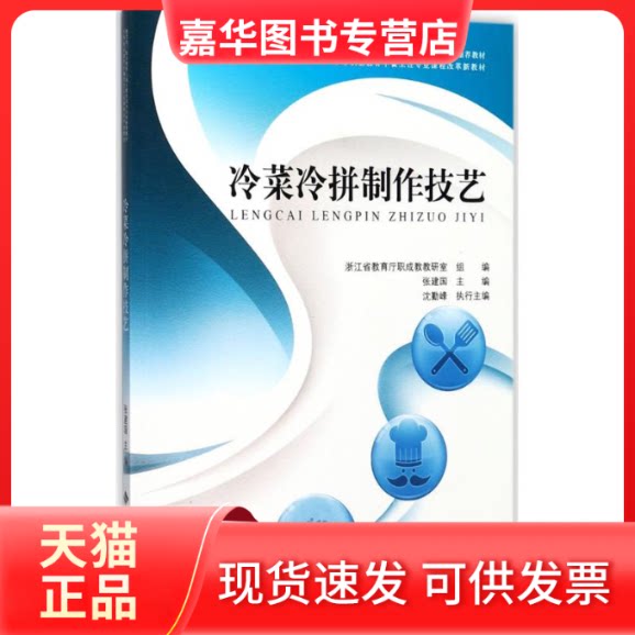【正版现货】 冷菜冷拼制作技艺 张建国 主编;张建国 丛书主编 北京师范大学出版社