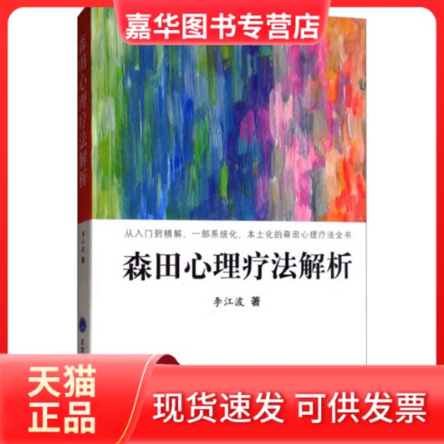 【正版现货】 森田心理疗法解析 李江波 著 北京大学医学出版社