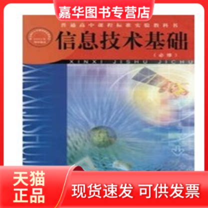 【正版现货】 信息技术基础必修 教育科学出版社 教育科学出版社