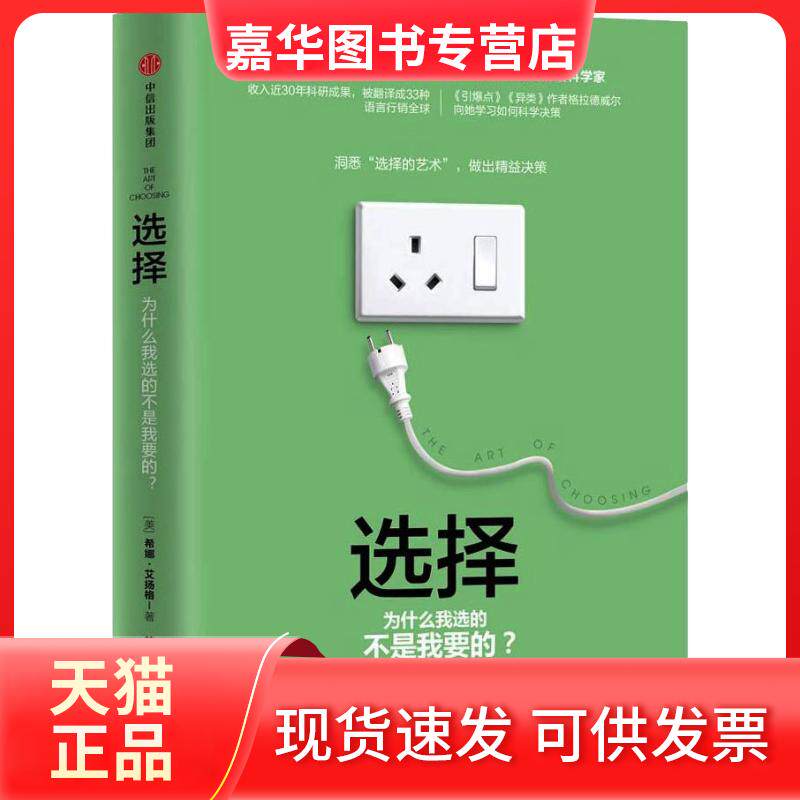 【正版现货】 选择 为什么我选的不是我要的? (美)希娜·艾扬格(Sheena Iyengar) 著 林雅婷 译 中信出版社