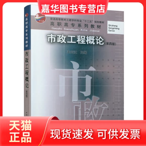 【正版现货】 市政工程概论(第4版) 王云江 编 中国建筑工业出版社