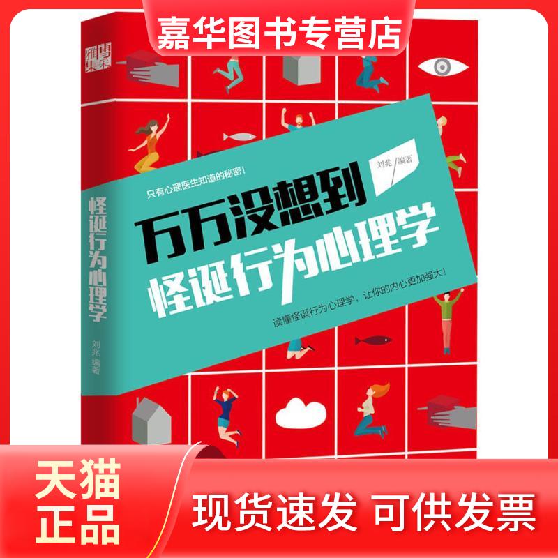【正版现货】 怪诞行为心理学 刘兆 编著 著作 现代出版社