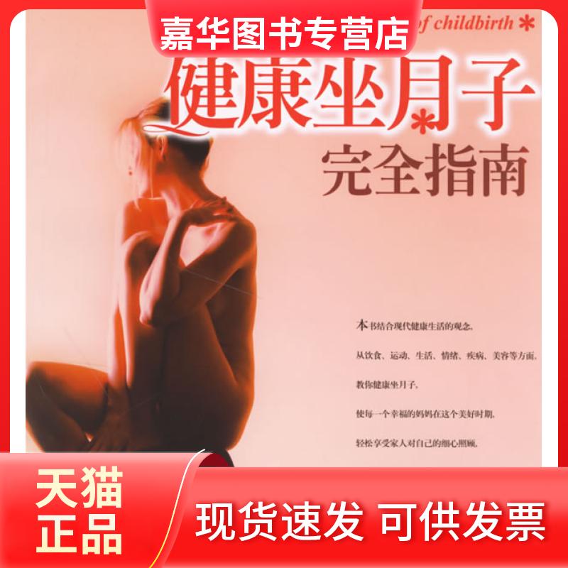 【正版现货】 健康坐月子指南 周月明 云南人民出版社