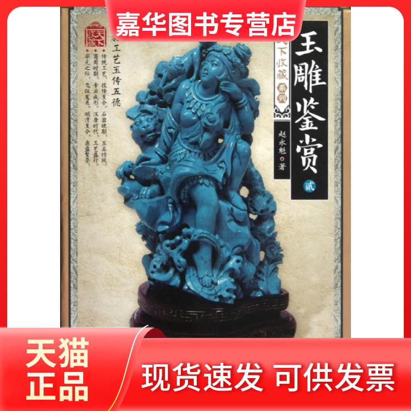 【正版现货】 玉雕鉴赏(附光盘2)/天下收藏系列 赵永魁 印刷工业出版社