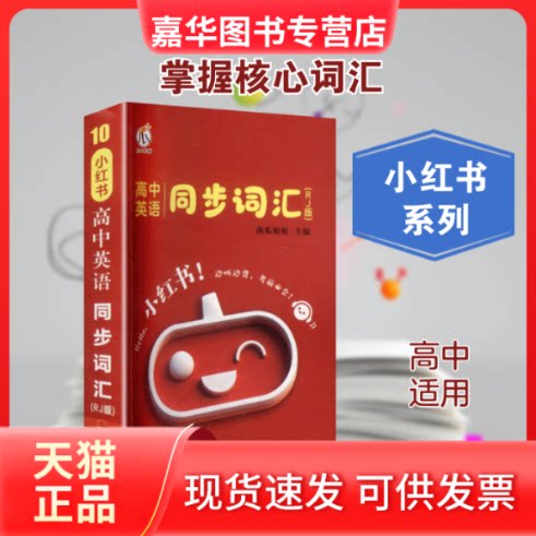 【正版现货】 26小红书-高中英语同步词汇(RJ版) 南瓜姐姐 主编 编 广东经济出版社