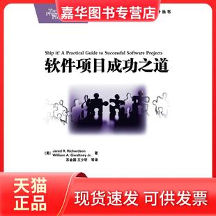 【正版现货】 软件项目成功之道 (美) 理查森，(美) 格沃特尼，苏金国  等译 人民邮电出版社