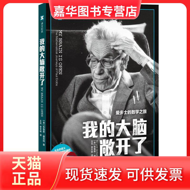 【正版现货】 我的大脑敞开了 爱多士的数学之旅 (美)布鲁斯·谢克特 著 王元,李文林 译 上海译文出版社