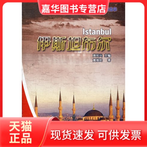 【正版现货】 伊斯坦布尔/世界古都丛书 黄维民著 著 三秦出版社