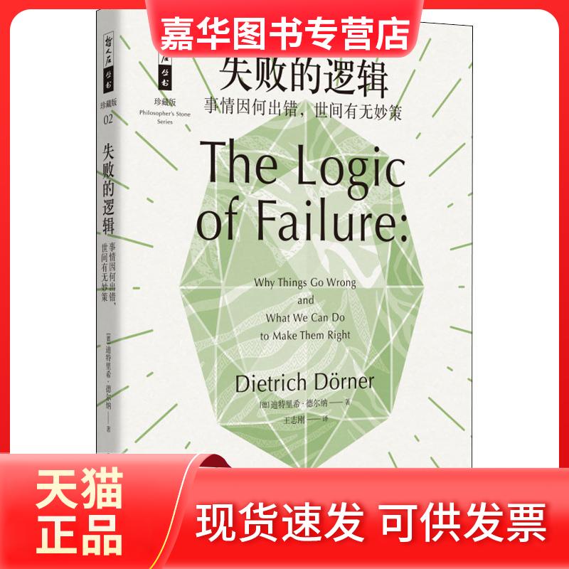 【正版现货】 失败的逻辑 事情因何出错,世间有无妙策 (德)迪特里希·德尔纳(Dietrich Dorner) 著 王志刚 译 上海科技教育出版社