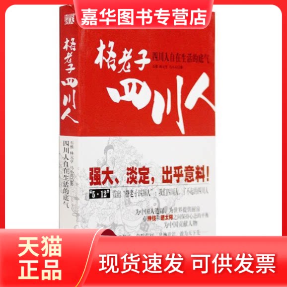 【正版现货】 格老子四川人:小富即安、安逸精致、盆地意识、敢为天下先……发现四川人自在生活的底气 石维 林元亨 马小兵 中国画