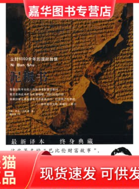 【正版现货】 泥板书：尘封6000余年的理财智慧 （美）克拉森 潘汉延 安徽教育出版社