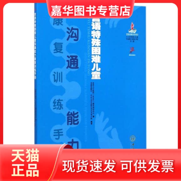 【正版现货】 言语特殊困难儿童沟通能力康复训练手册 世界卫生组织(WHO)康复协作中心 著；香港复康会,中山大学出版社本丛书项目