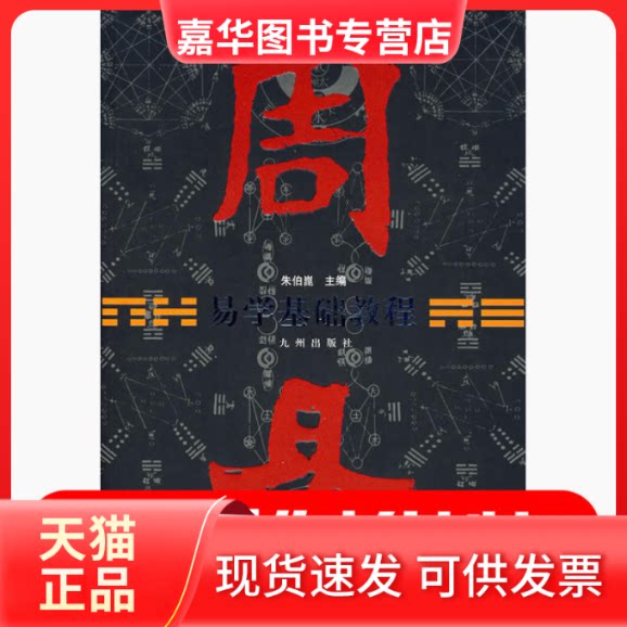 【正版现货】 易学基础教程(修订本) 朱伯昆 主编 九洲图书出版社