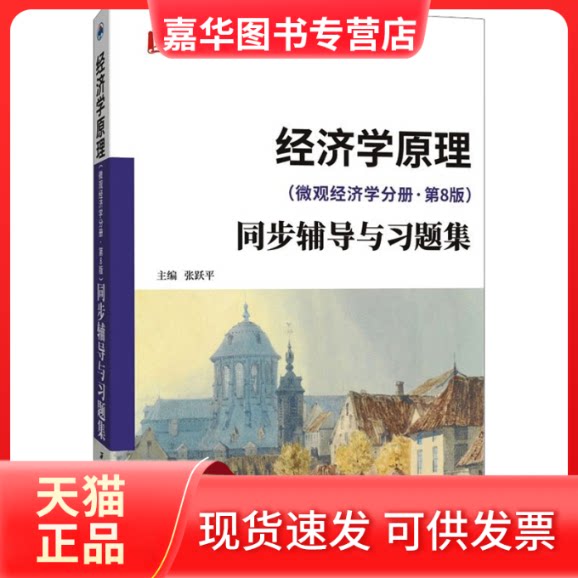 【正版现货】 经济学原理 同步辅导与习题集 含考研真题(微观经济学分册·第8版) 张跃平 编 西北工业大学出版社