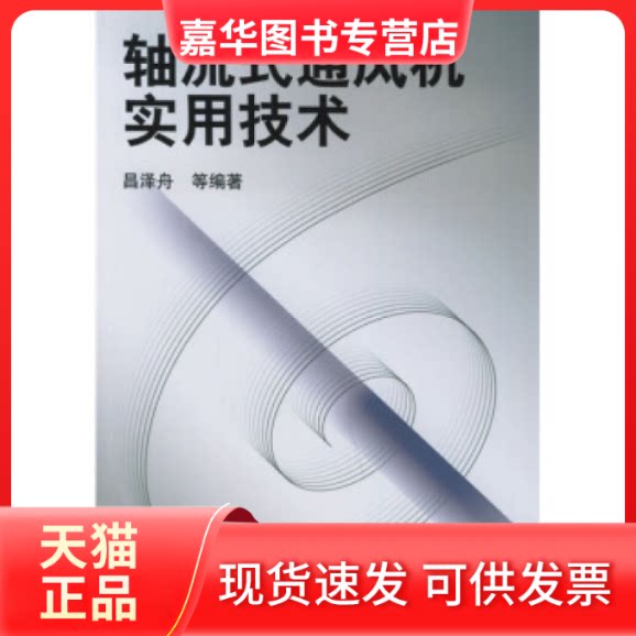 【正版现货】 轴流式通风机实用技术 昌泽舟 机械工业出版社