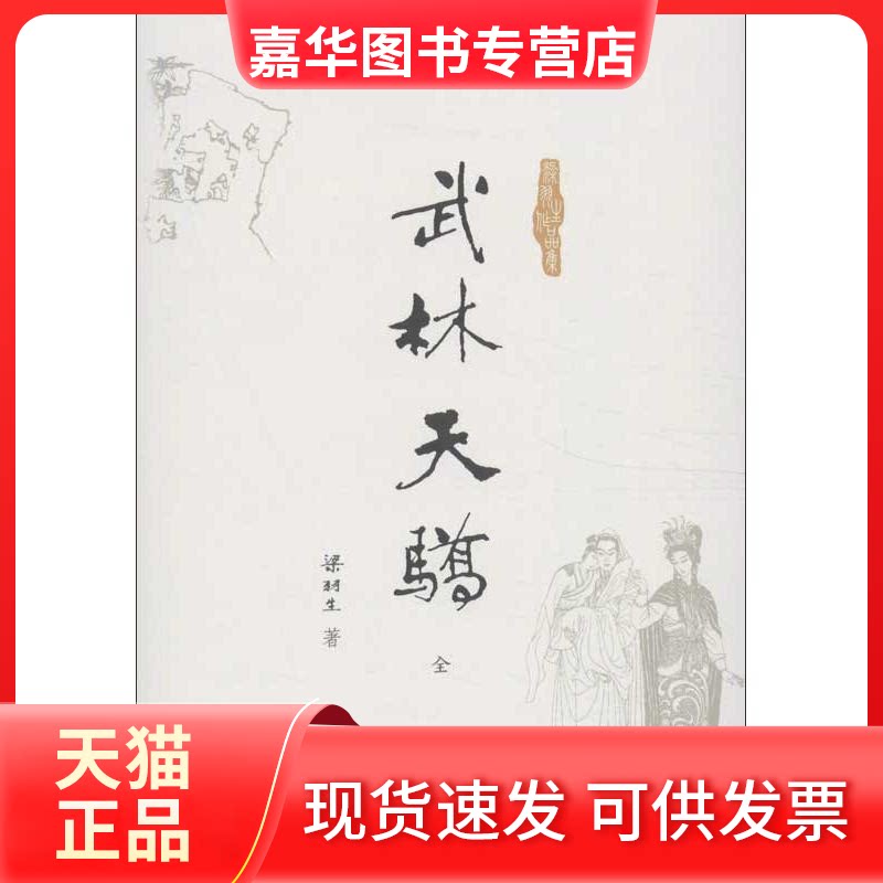 【正版现货】 武林天骄 梁羽生 著作 中山大学出版社