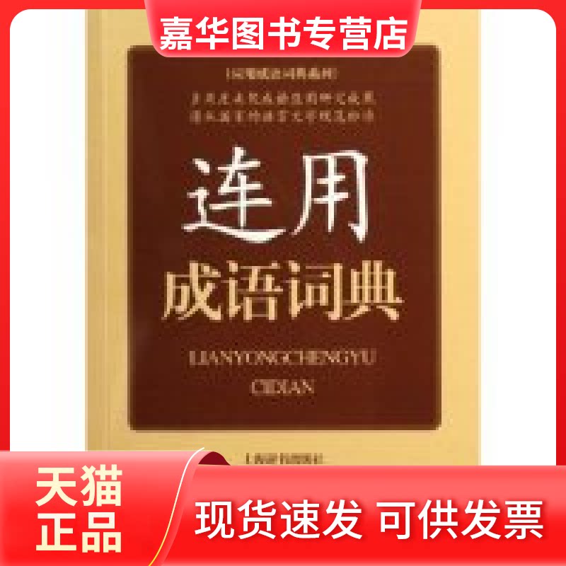 【正版现货】 连用成语词典/应用成语词典系列(应用成语词典系列) 许正元 孟凡琴 杨军 张国华 陆明等 上海辞书出版社