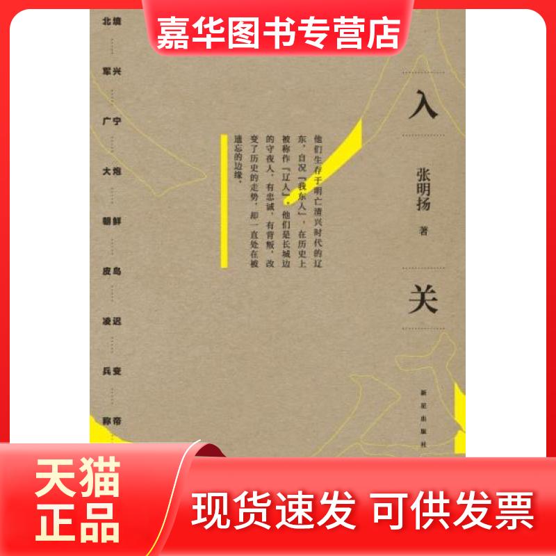 【正版现货】 入关 张明扬 著 新星出版社