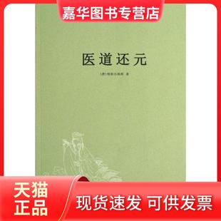 【正版现货】 医道还元 (唐)纯阳吕祖师|整理:沈道昌 中医古籍