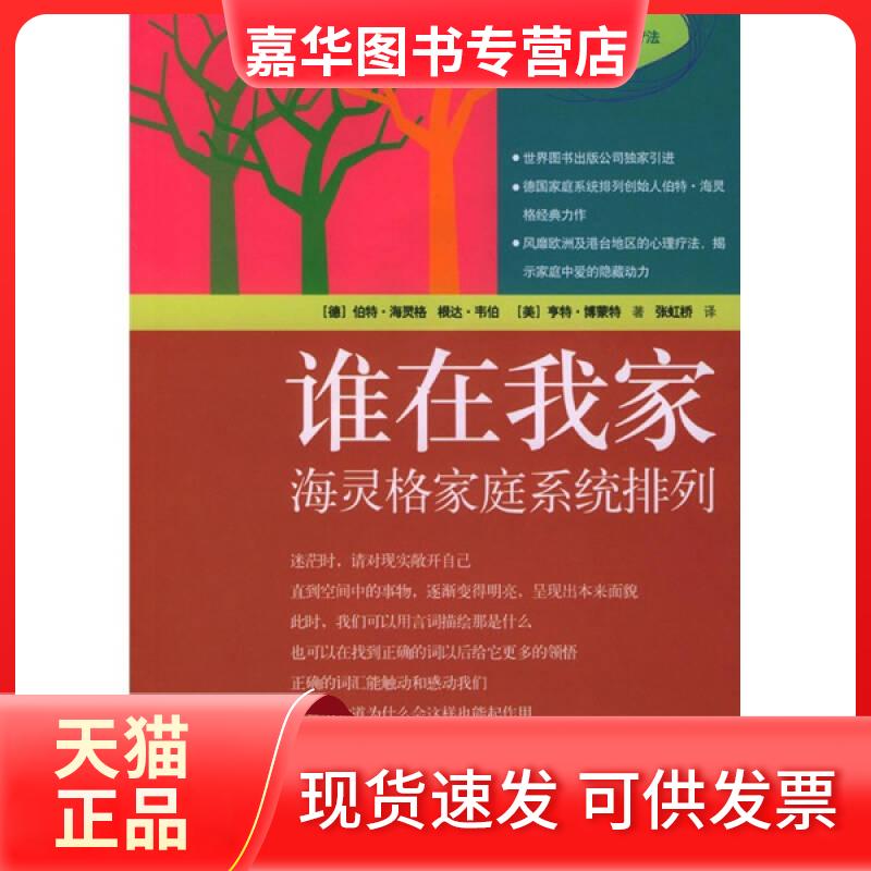 【正版现货】 谁在我家:海灵格家庭系统排列【正版图书 】 [德]海灵格 张虹桥  译 世界图书出版公司