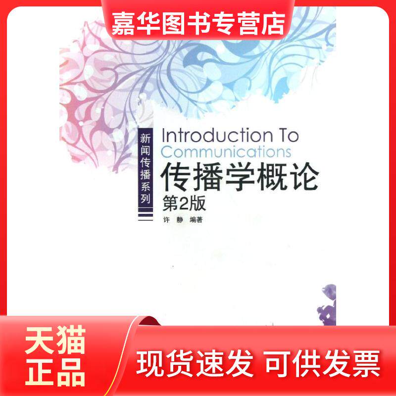 【正版现货】 传播学概论 许静 著 北京交通大学出版社