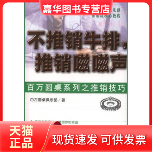 【正版现货】 不推销牛排，推销��声 （美）百万圆桌俱乐部 海南出版社