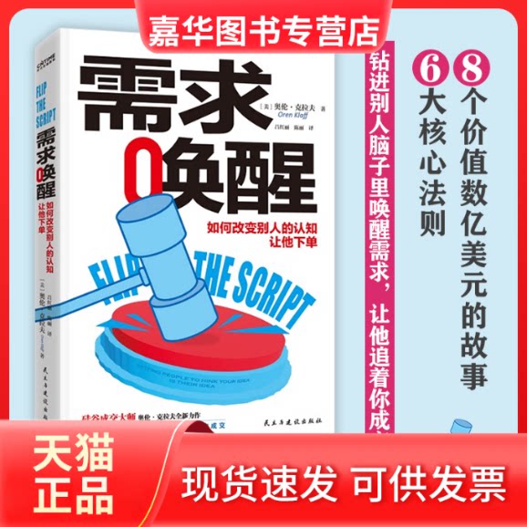【正版现货】 需求唤醒 (美)奥伦·克拉夫 著 吕红丽,陈丽 译 民主与建设出版社