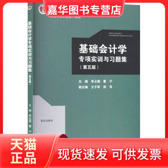 【正版现货】 基础会计学专项实训与习题集（第五版） 李占国,曹宁 主编 编 高等教育出版社