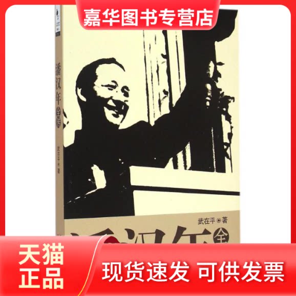 【正版现货】 潘汉年全传 武在平 著 著作 天津人民出版社