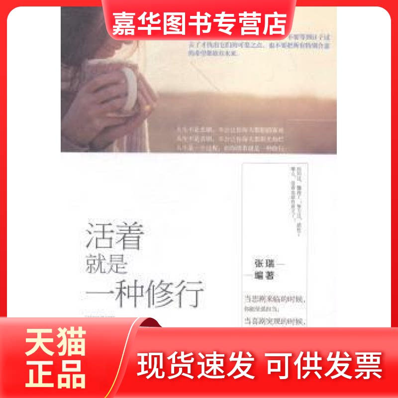 【正版现货】 活着就是一种修行 张瑞 中国言实出版社