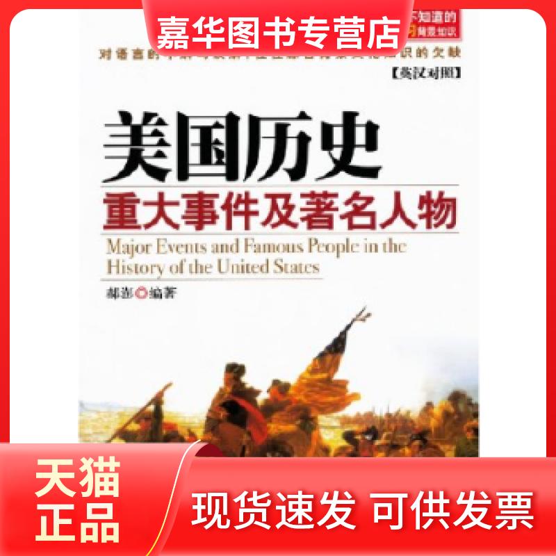 【正版现货】 你不可不知道的英语背景知识——美国历史重大事件及人物(英汉对照)(修订版) 郝澎 南海出版公司