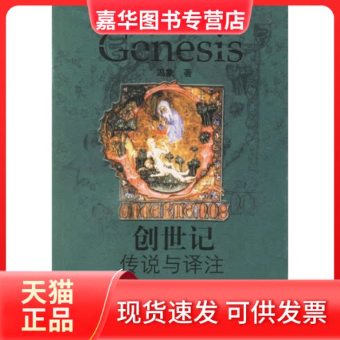 【正版现货】 创世记传说与译注 冯象 江苏人民出版社