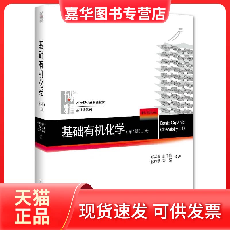 【正版现货】 基础有机化学 上册(第4版) 邢其毅,裴伟伟,徐瑞秋 等 著 北京大学出版社