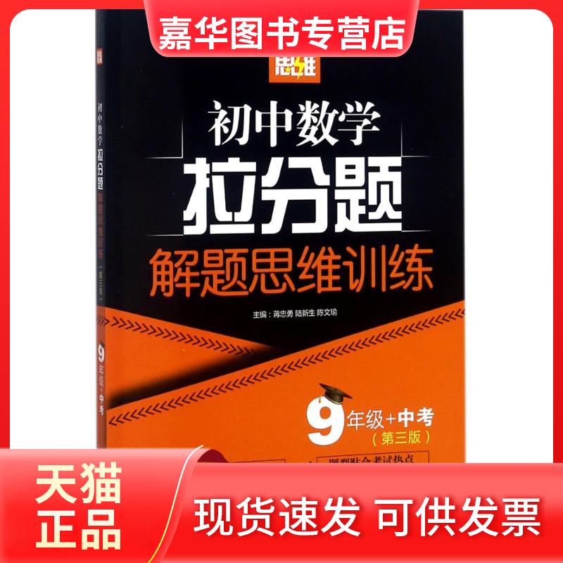 【正版现货】 赢在思维（第3版）（9年级+中考） 蒋忠勇 华东理工大学出版社