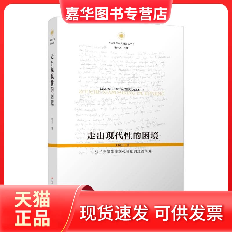 【正版现货】 走出现代的困境:法兰克福学派现代批判理论研究 王晓升 著 张一兵 编 江苏人民出版社