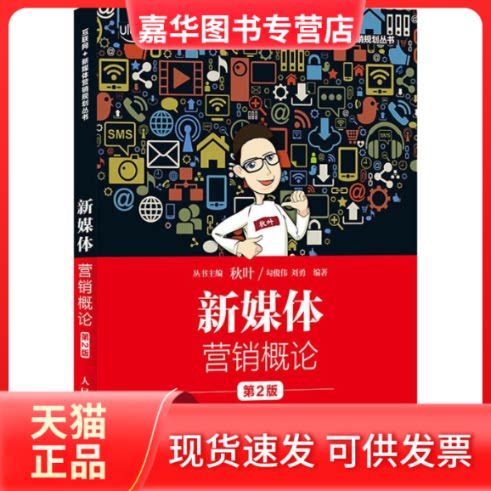 【正版现货】 新媒体营销概论 第2版 勾俊伟,刘勇 著 人民邮电出版社