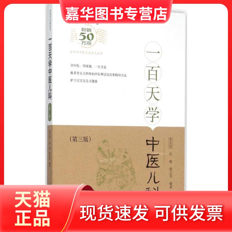 【正版现货】 百学中医儿科 朱大年,肖臻,姜之炎 编著 著作 上海科学技术出版社