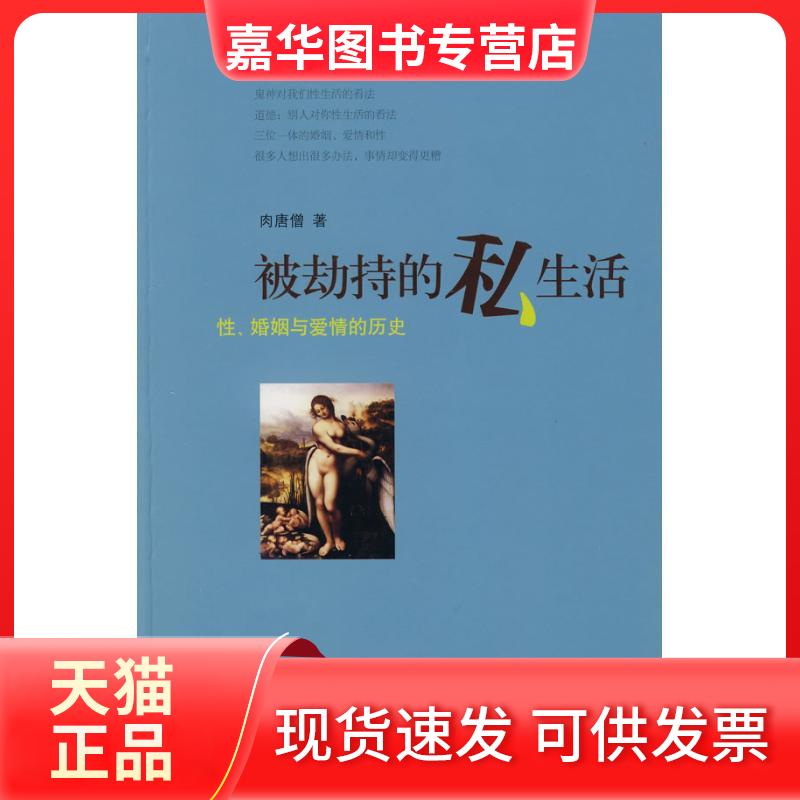 【正版现货】 被劫持的私生活- 婚姻与爱情的历史 肉唐僧 著 著 山西人民出版社