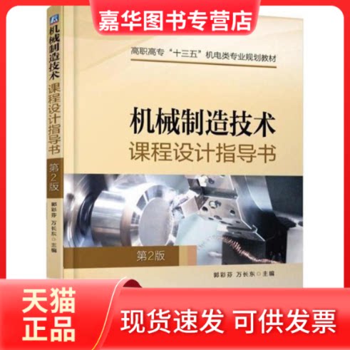 【正版现货】 机械制造技术课程设计指导书(第2版) 郭彩芬 机械工业出版社