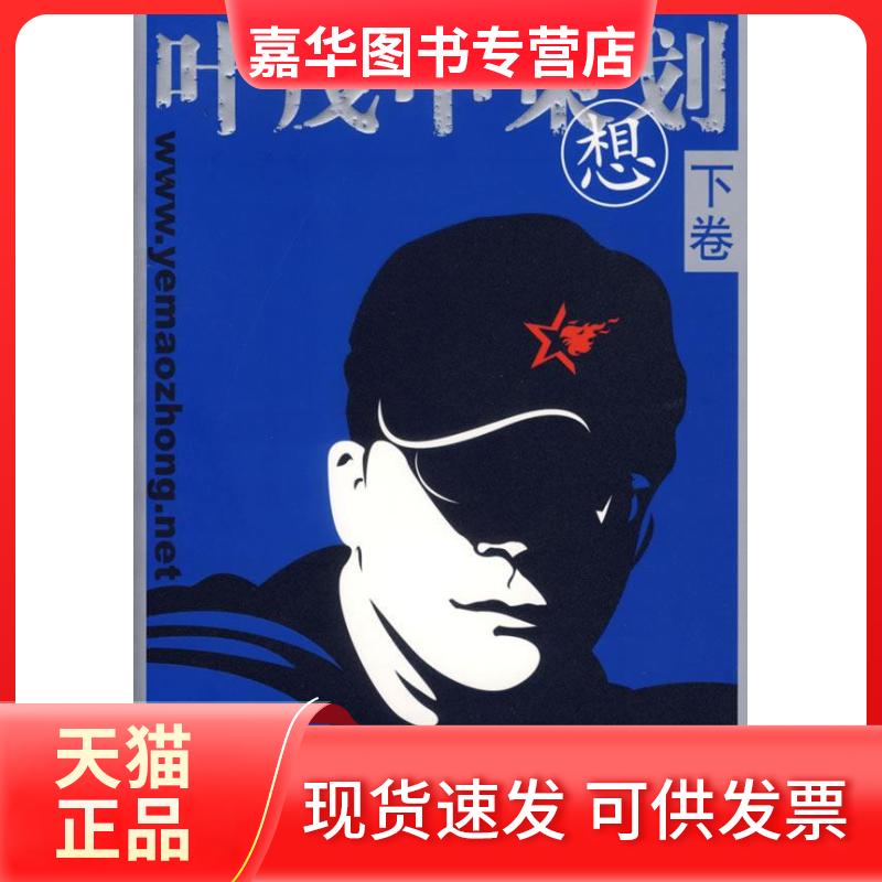 【正版现货】 叶茂中策划 下卷.想 叶茂中营销策划机构 著 著 机械工业出版社