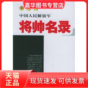 【正版现货】 中国人民解放军将帅名录（第2卷：少将） 星火燎原编辑部 解放军出版社