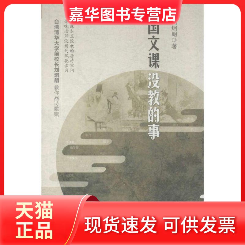 【正版现货】 国文课没教的事 刘炯朗 山西人民出版社