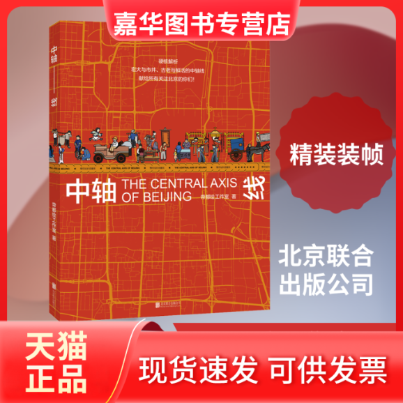 【正版现货】 中轴线 帝都绘工作室 著 北京联合出版公司