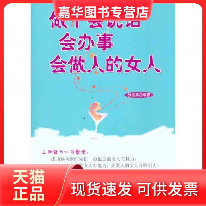 【正版现货】 做个会说话 会办事 会做人的女人 张志英 著 北京理工大学出版社