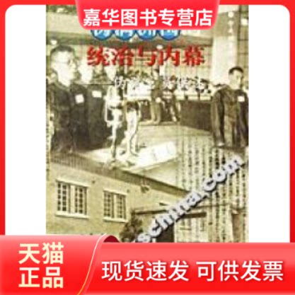 【正版现货】 伪满洲国的统治与内幕 中央档案馆 中华书局