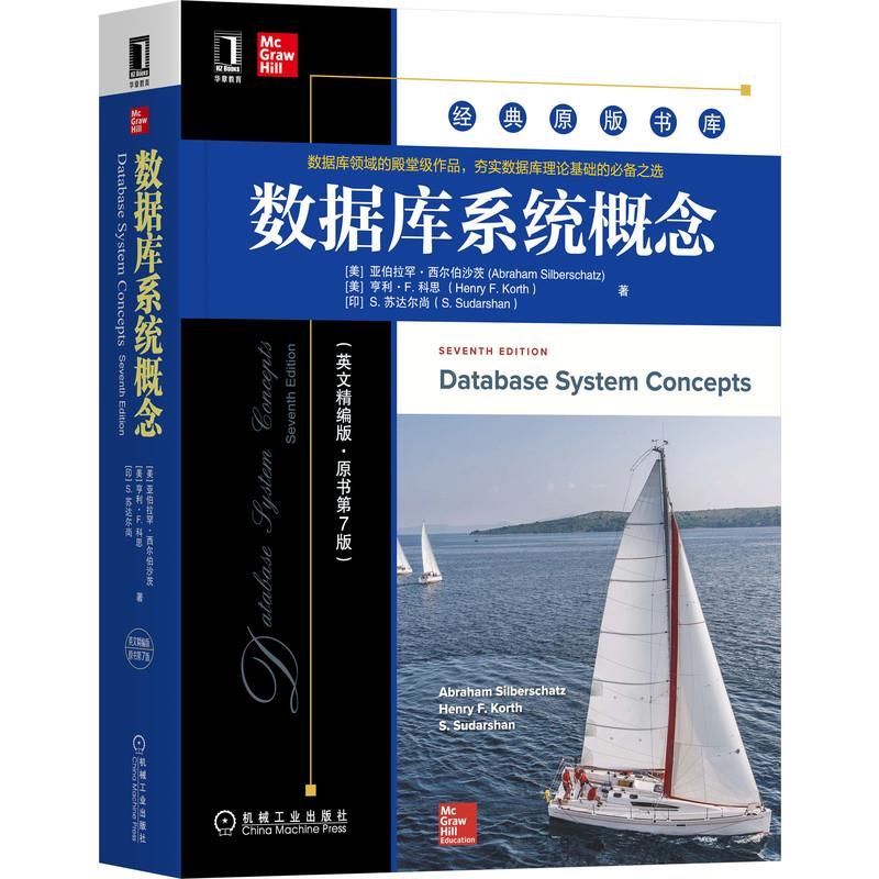 【正版现货】 数据库系统概念:英文精编版 [美]亚伯拉罕·西尔伯沙茨,[美]亨利·F.科思,[印]S.苏达尔尚 机械工业出版社