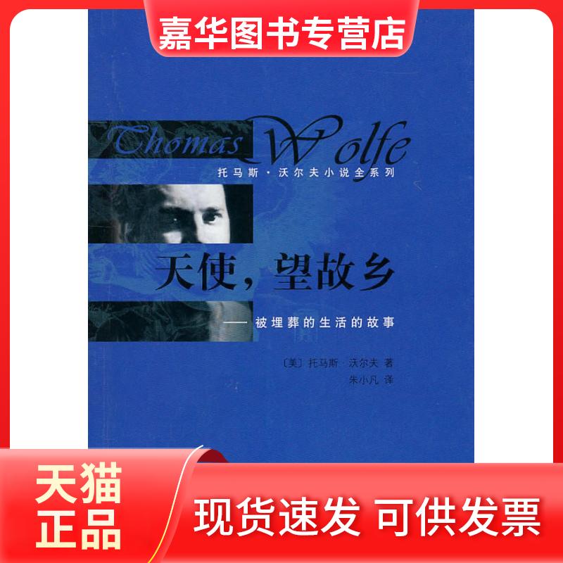 【正版现货】 天使,望故乡:被埋葬的生活的故事 沃尔夫 人民文学出版社